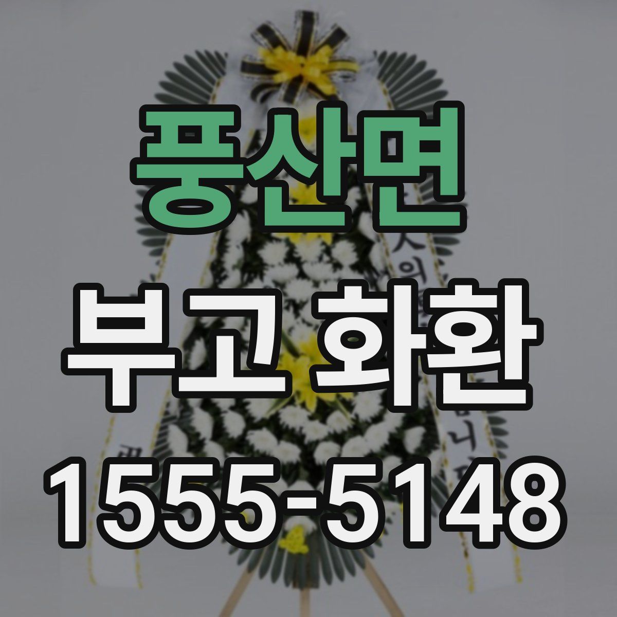 풍산면 부고 화환