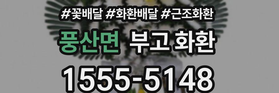 풍산면 부고 화환