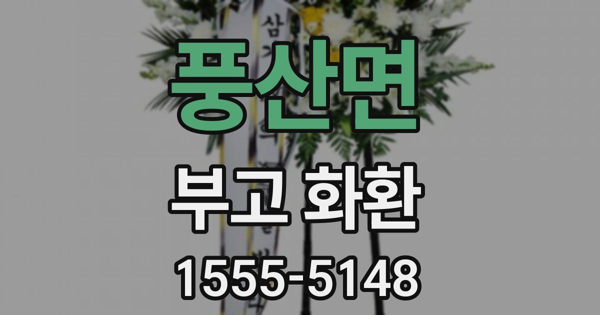 풍산면 부고 화환