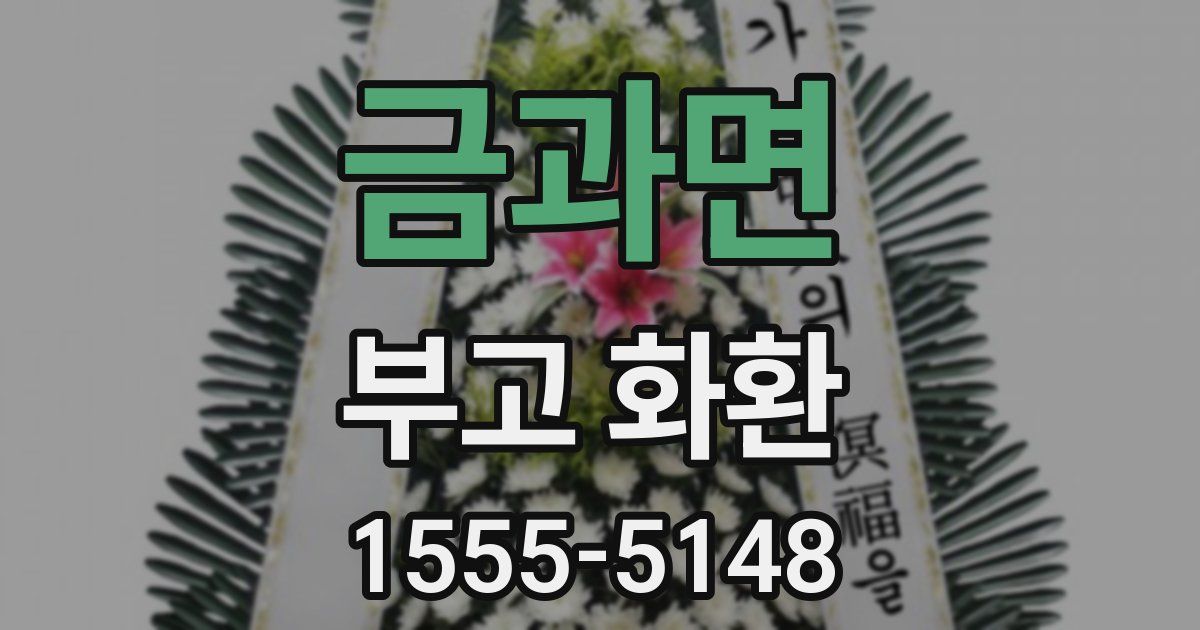 금과면 부고 화환