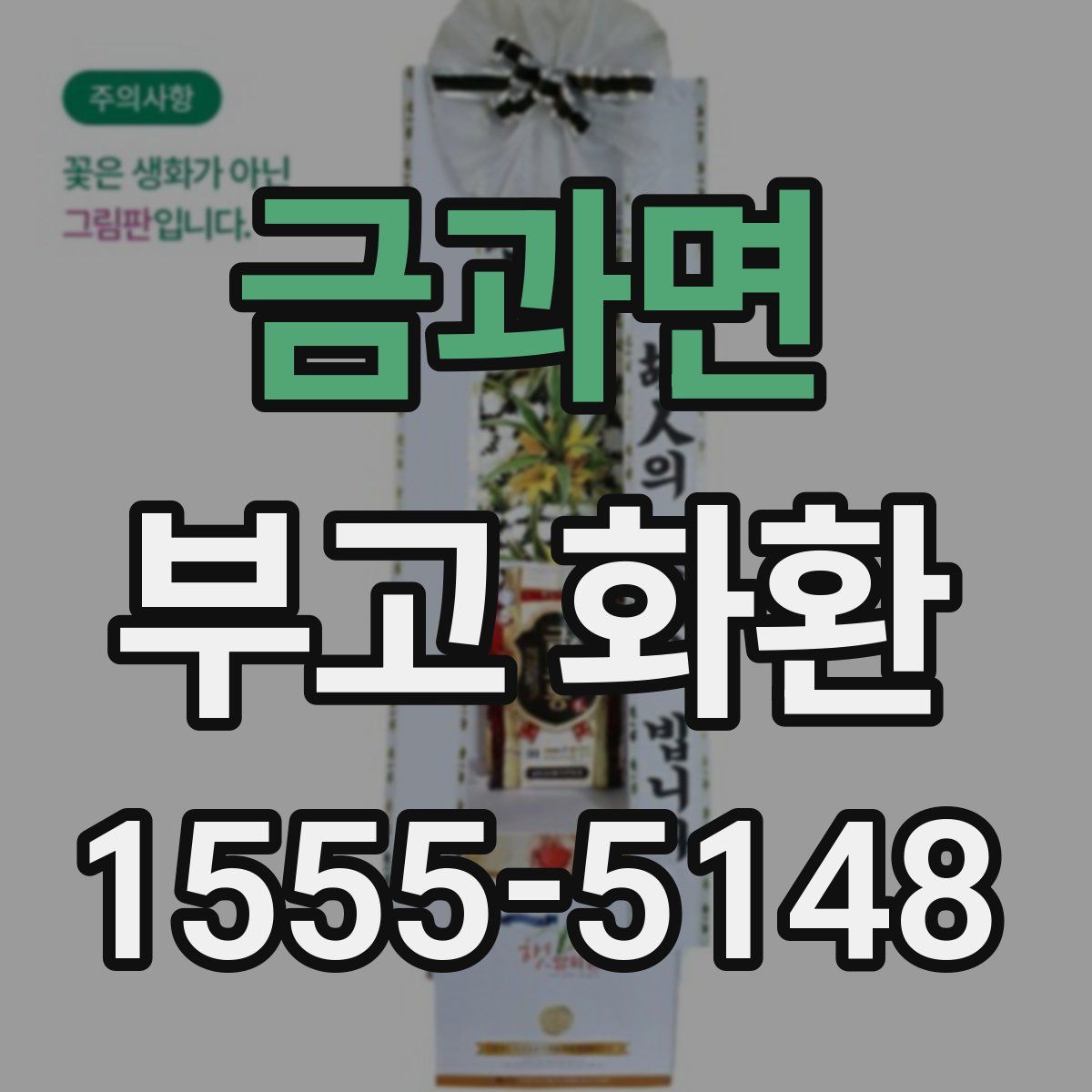 금과면 부고 화환