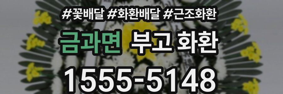 금과면 부고 화환