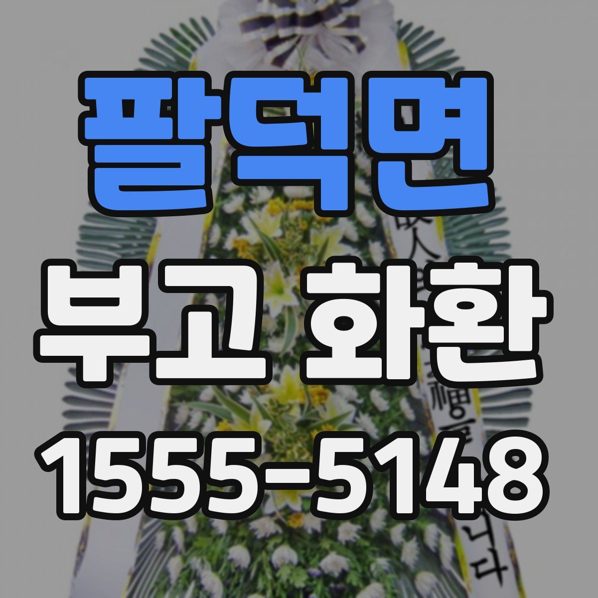 팔덕면 부고 화환