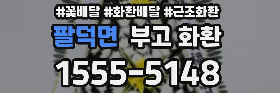 팔덕면 부고 화환