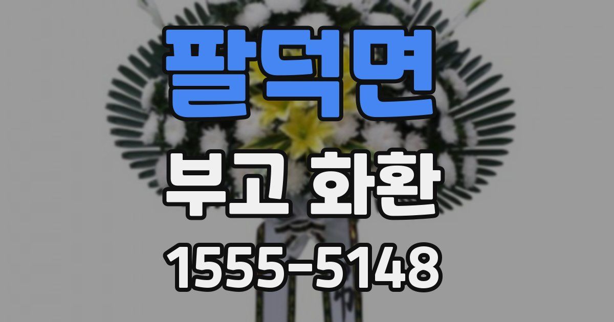 팔덕면 부고 화환