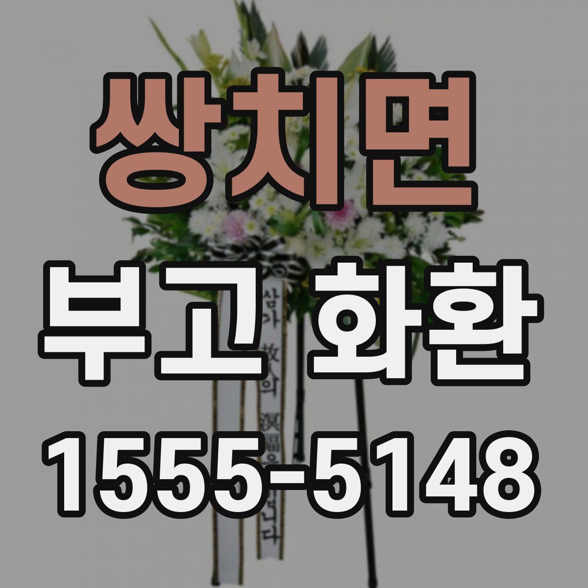 쌍치면 부고 화환