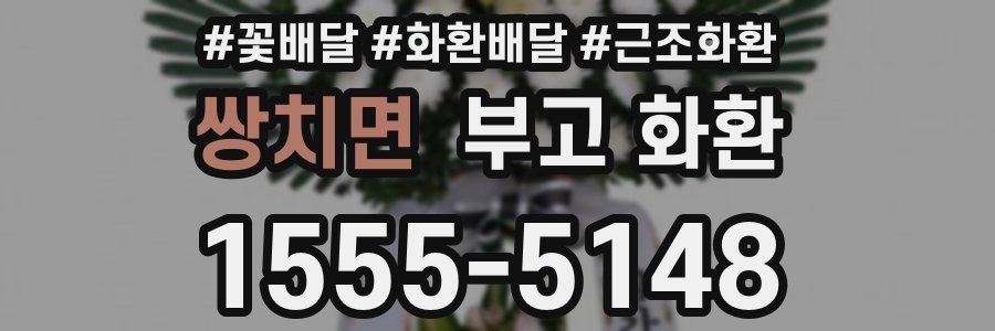 쌍치면 부고 화환