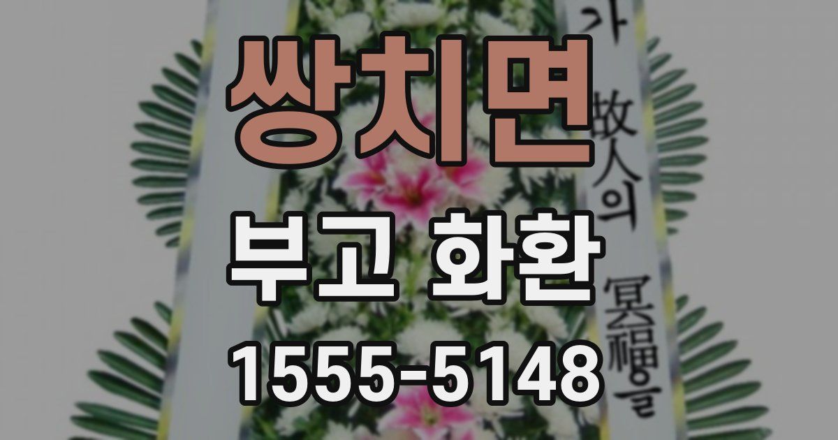 쌍치면 부고 화환