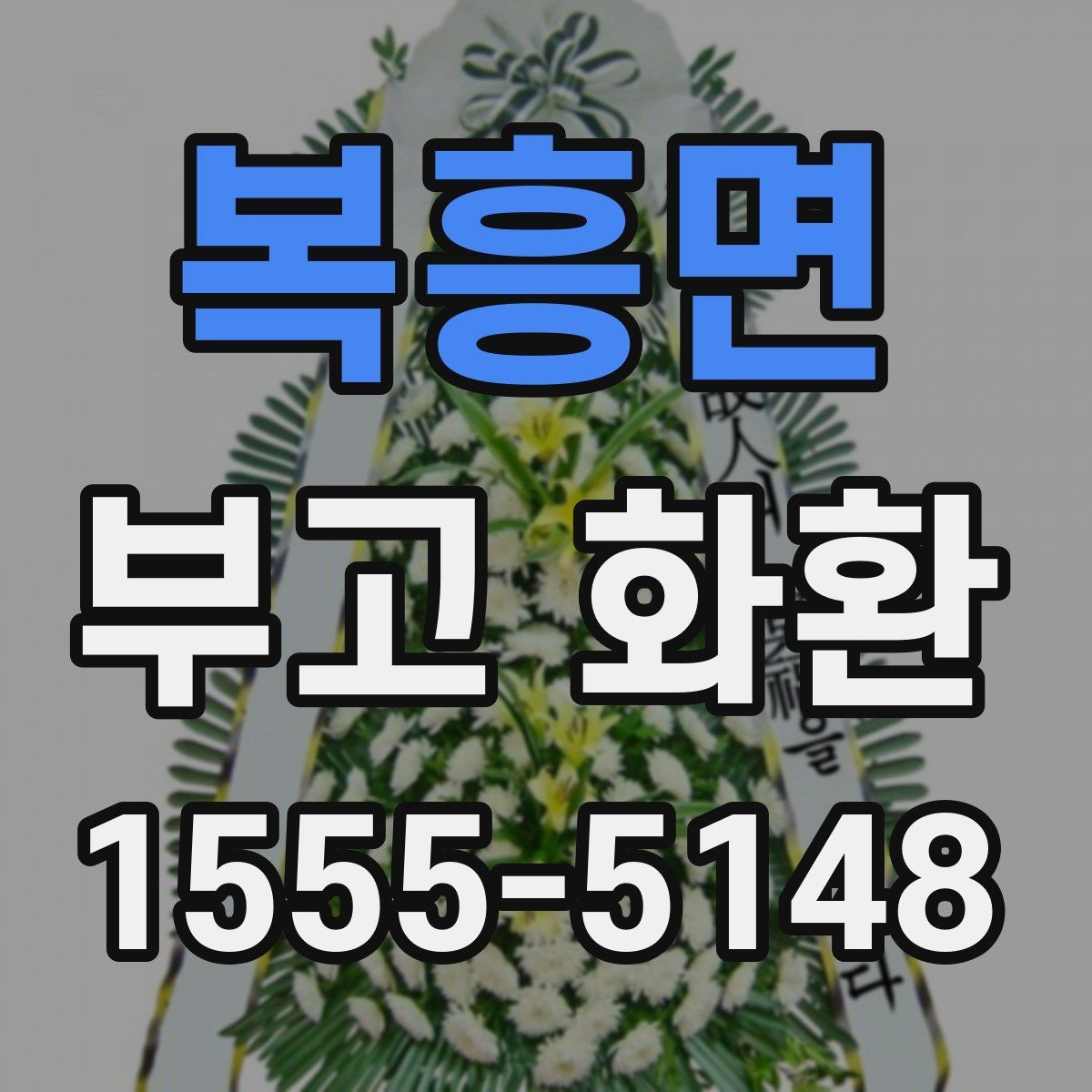 복흥면 부고 화환 주의사항을 먼저 확인하기