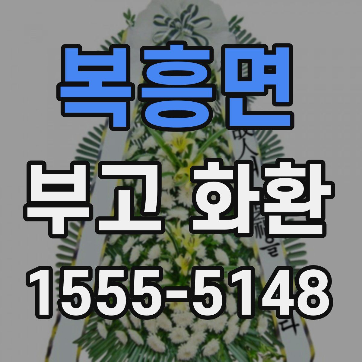 복흥면 부고 화환
