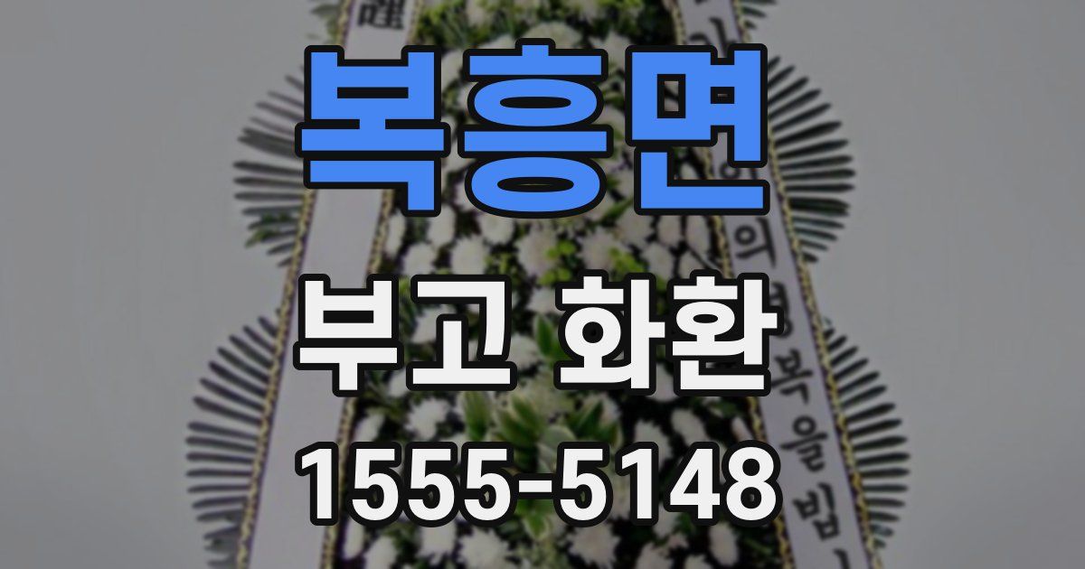 복흥면 부고 화환