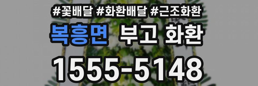 복흥면 부고 화환