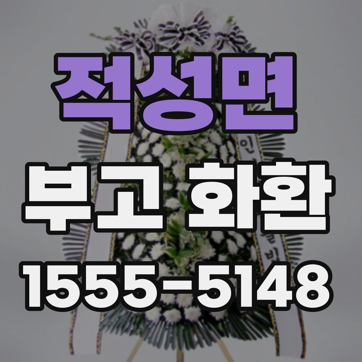 적성면 부고 화환 예산을 정하는 방법