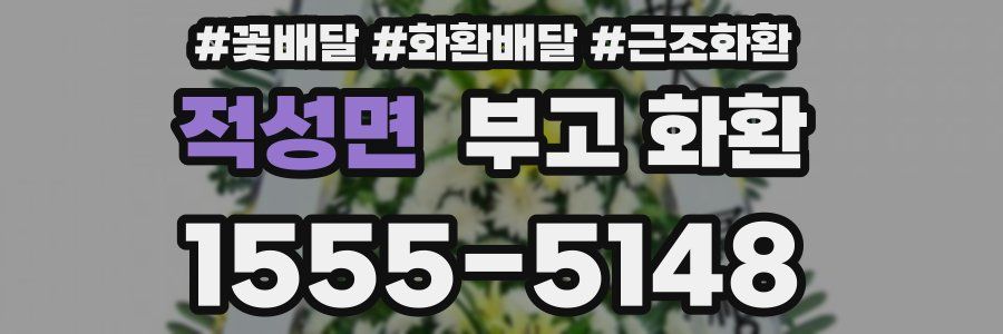 적성면 부고 화환