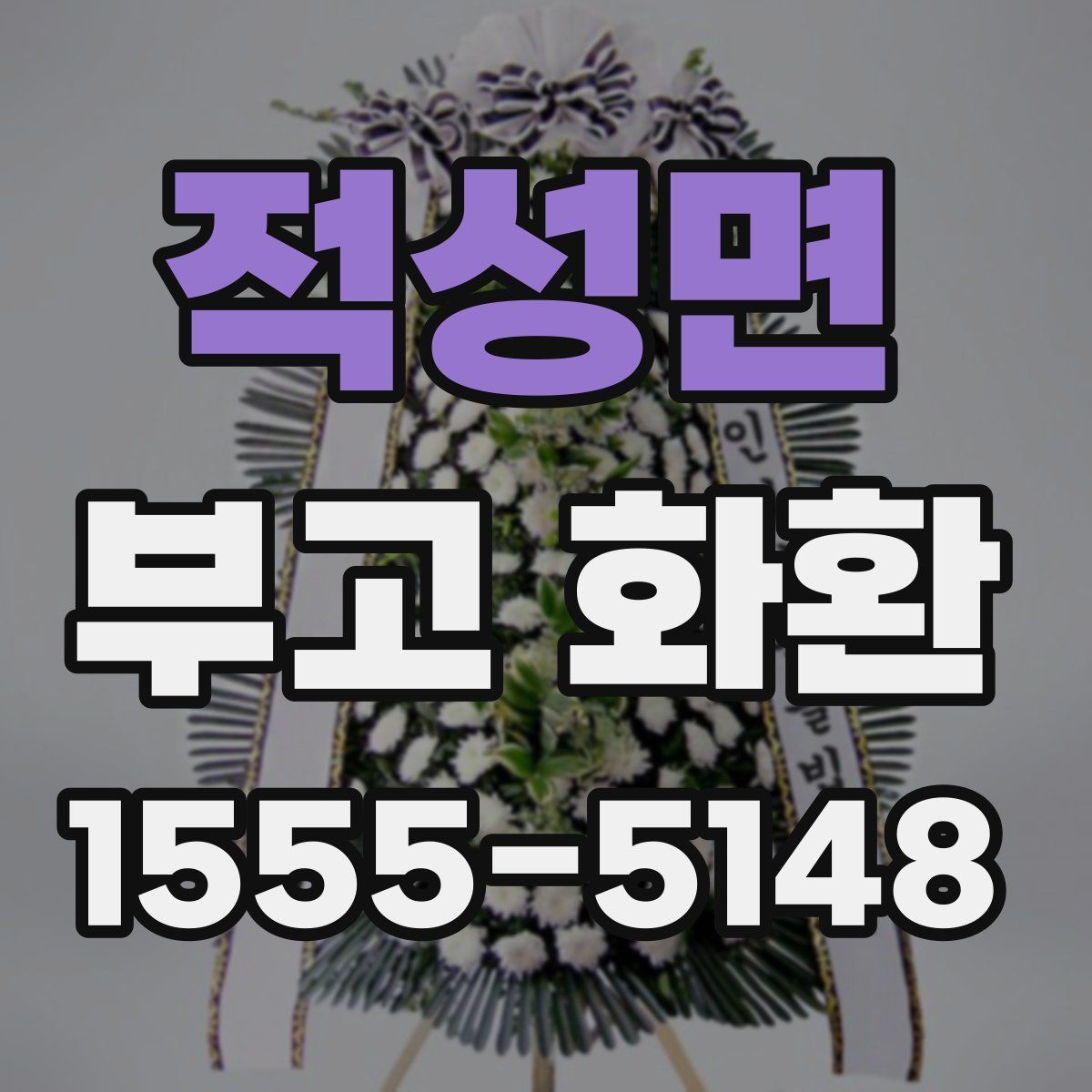 적성면 부고 화환