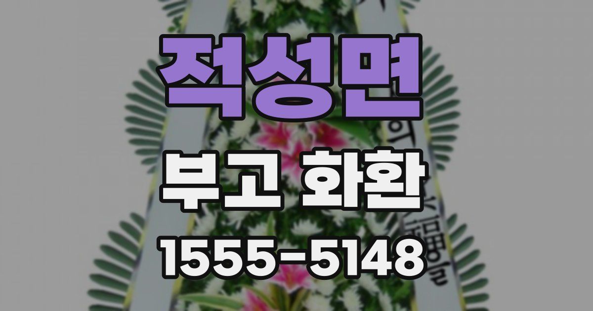 적성면 부고 화환