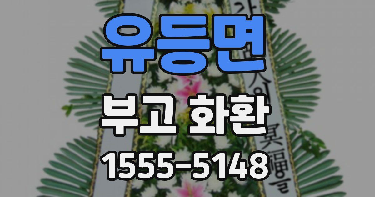 유등면 부고 화환
