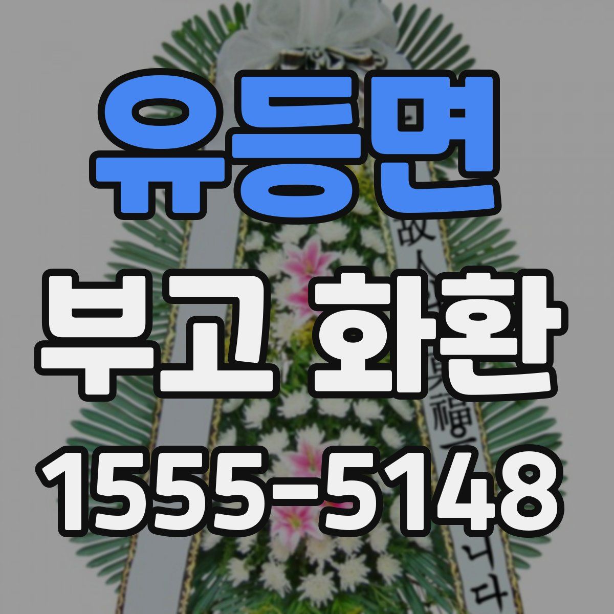 유등면 부고 화환