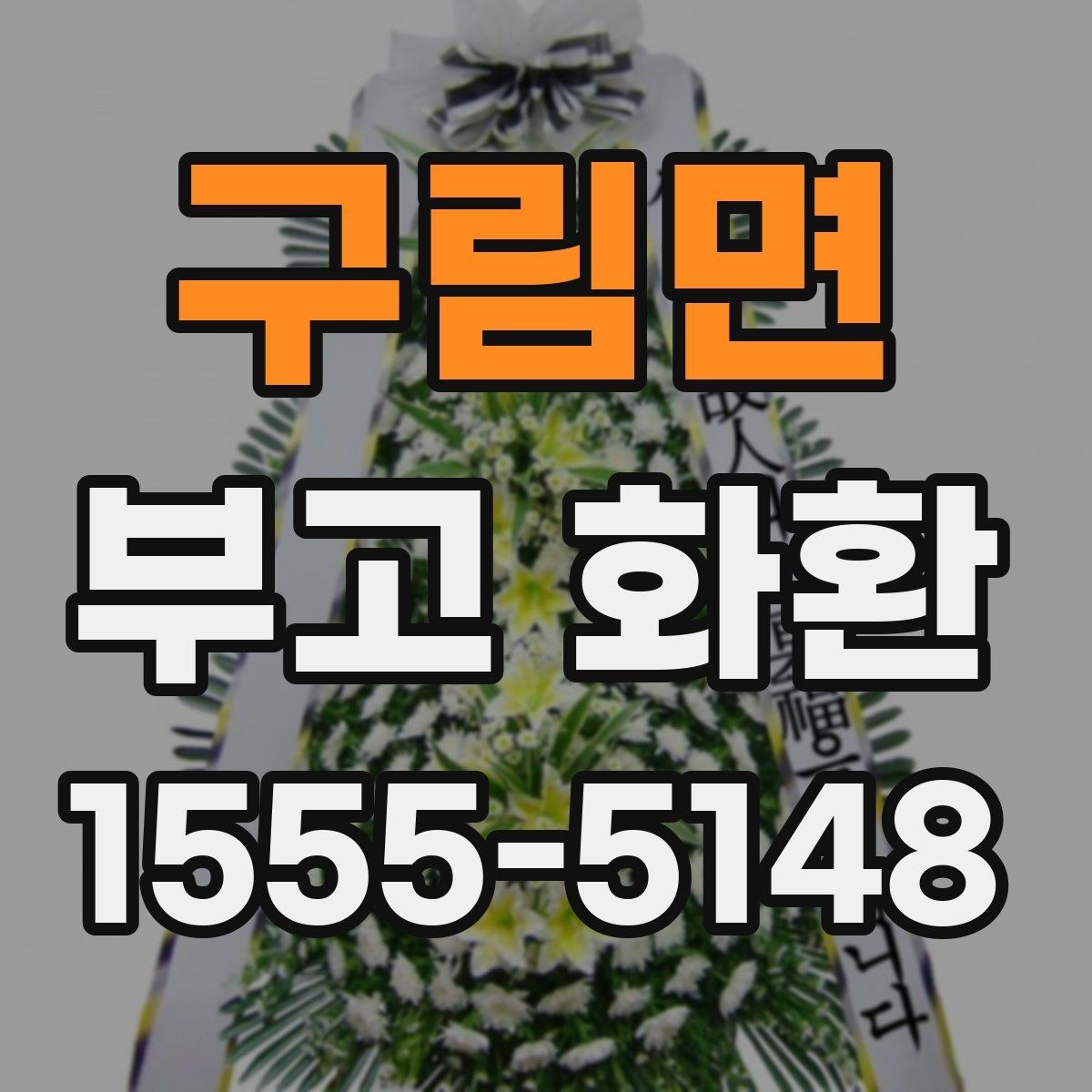 구림면 부고 화환 사이즈별 활용 방식
