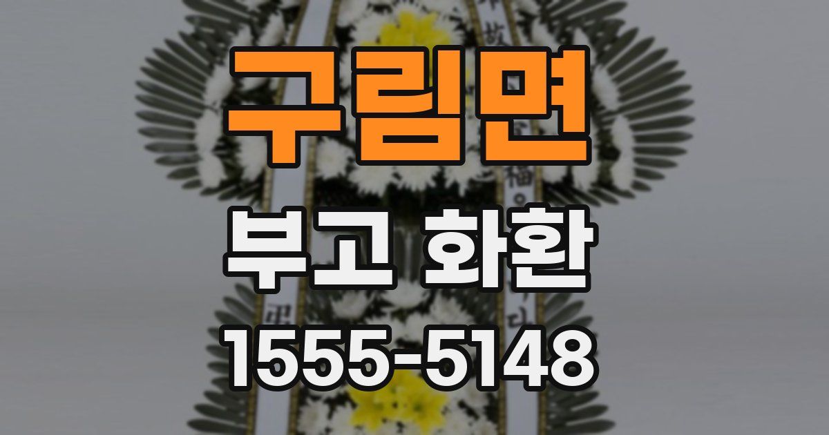 구림면 부고 화환