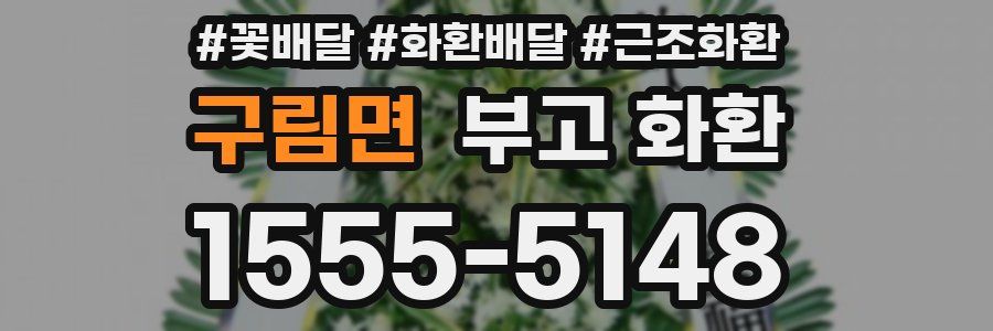 구림면 부고 화환