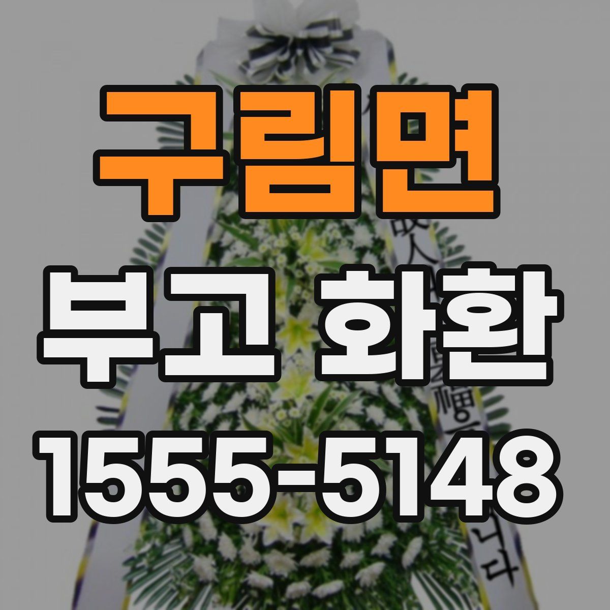 구림면 부고 화환