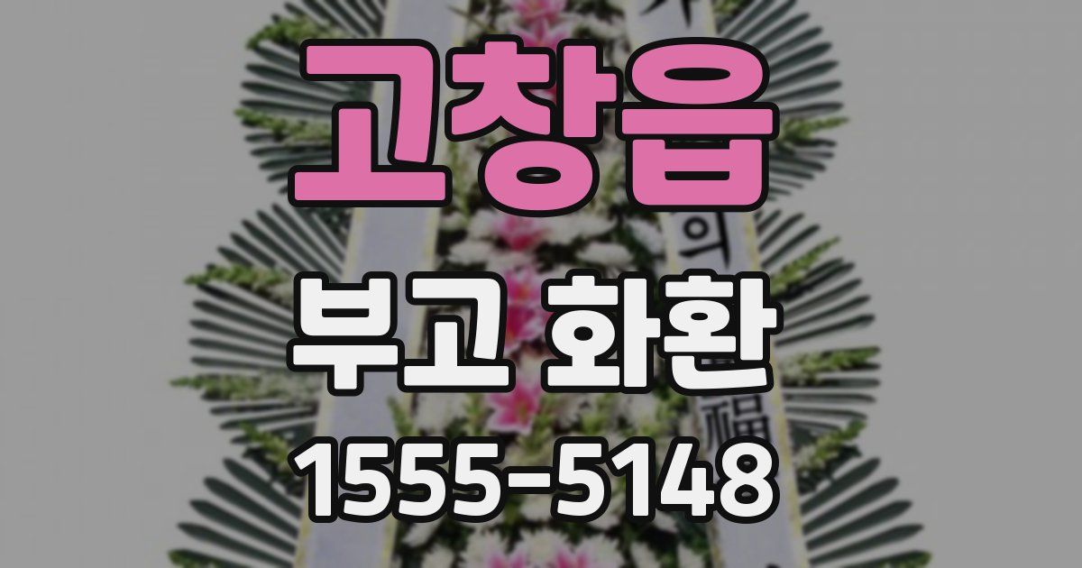 고창읍 부고 화환