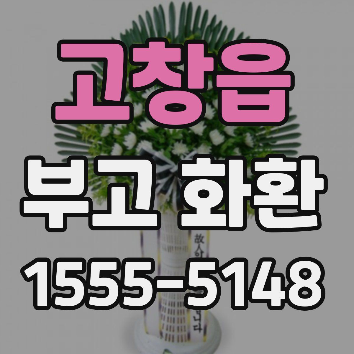 고창읍 부고 화환