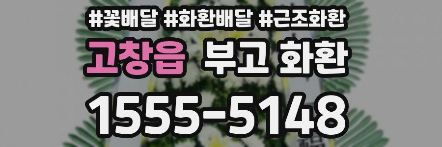 고창읍 부고 화환