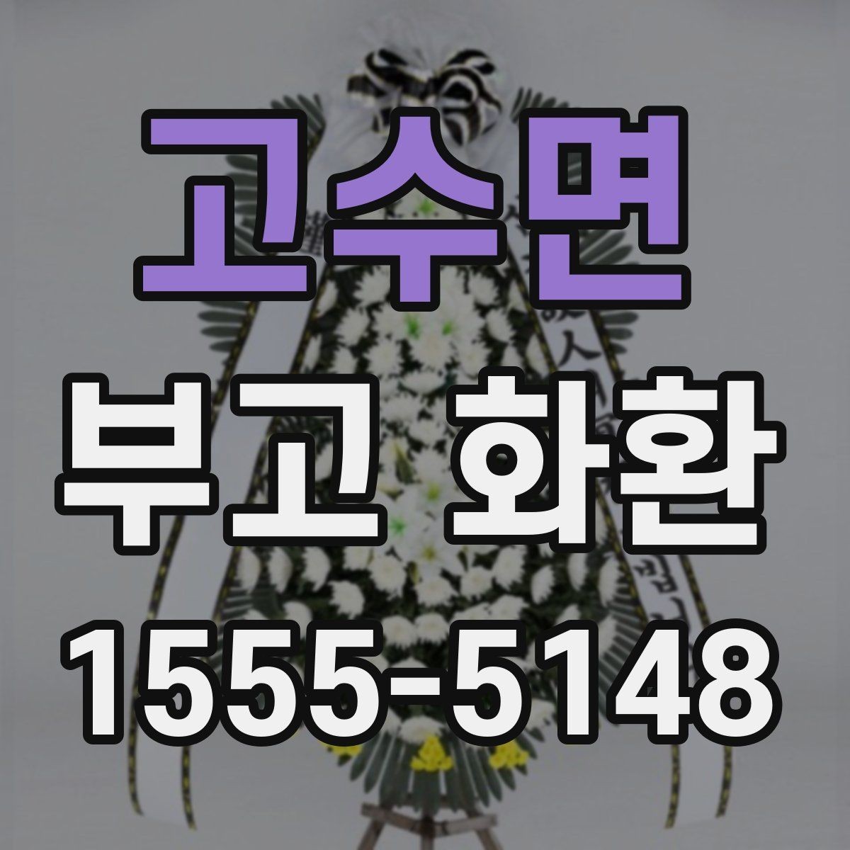 고수면 부고 화환 보내기 전 예의 살피기