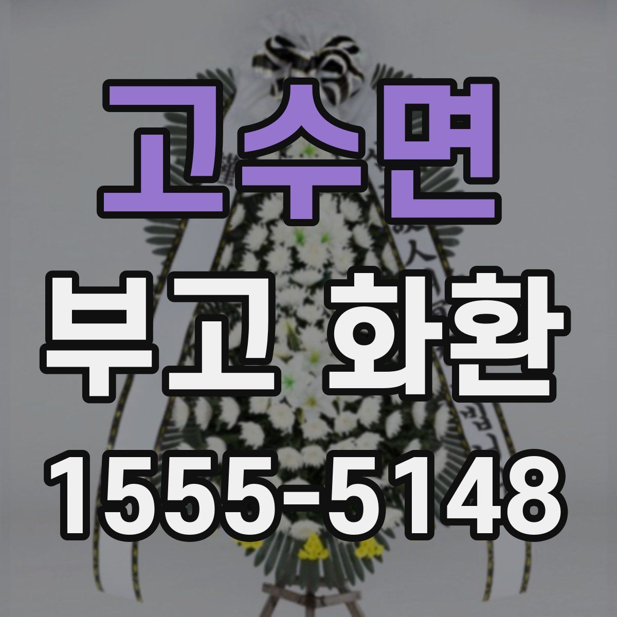 고수면 부고 화환