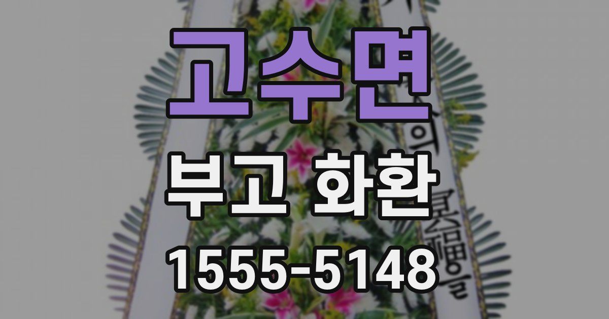 고수면 부고 화환
