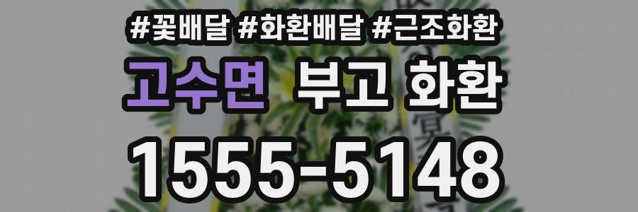 고수면 부고 화환