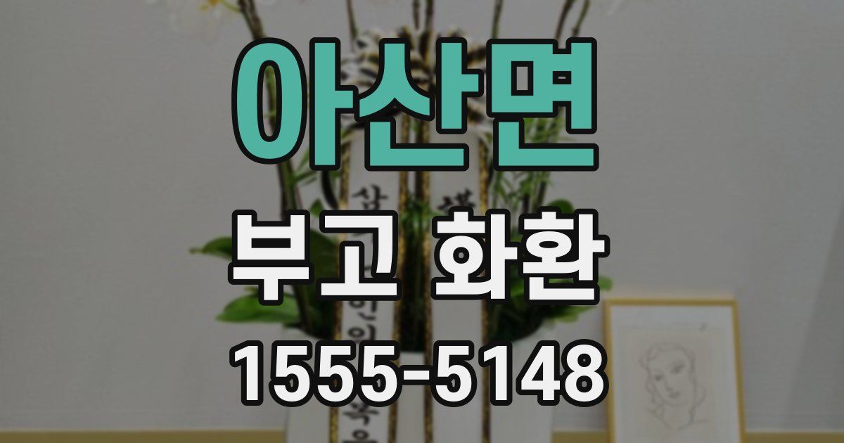 아산면 부고 화환