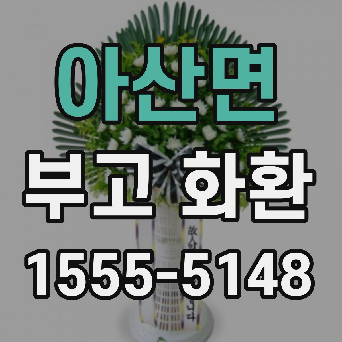 아산면 부고 화환