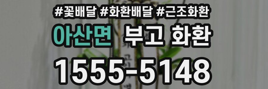 아산면 부고 화환