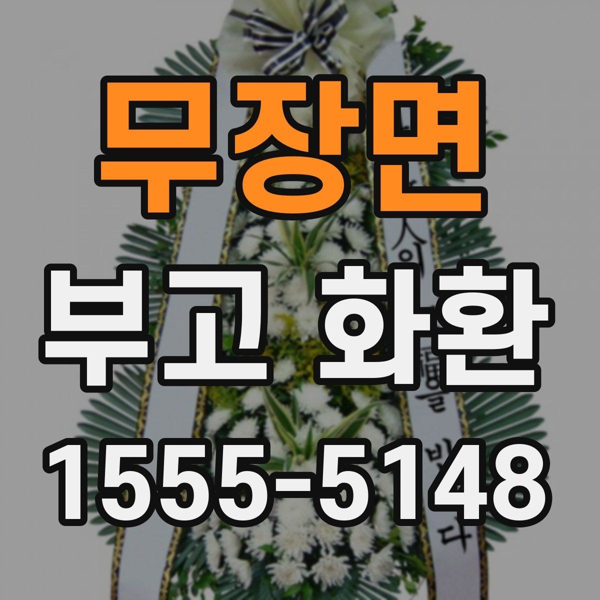 무장면 부고 화환 주문할 때 놓치기 쉬운 점