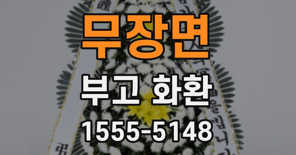 무장면 부고 화환