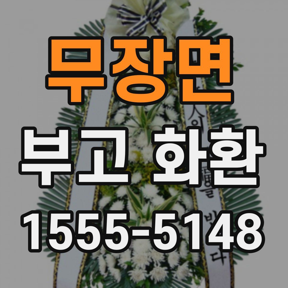 무장면 부고 화환