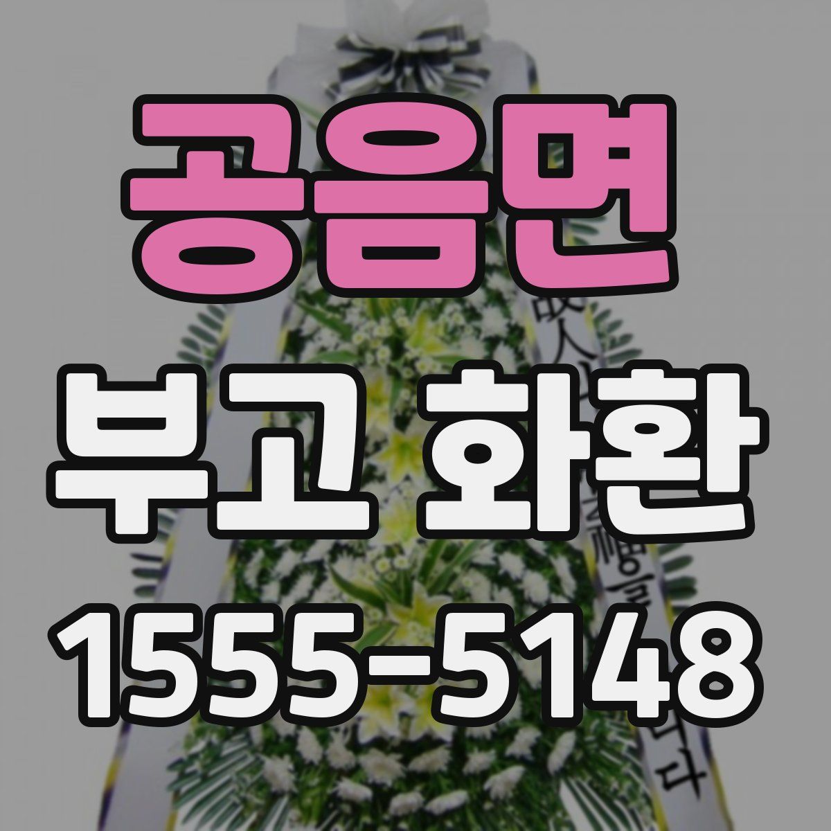 공음면 부고 화환