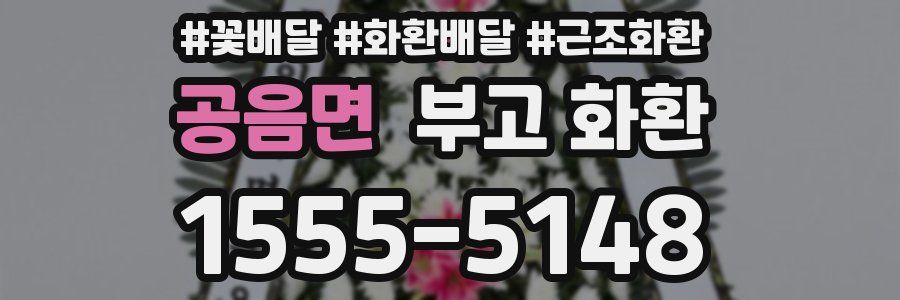 공음면 부고 화환