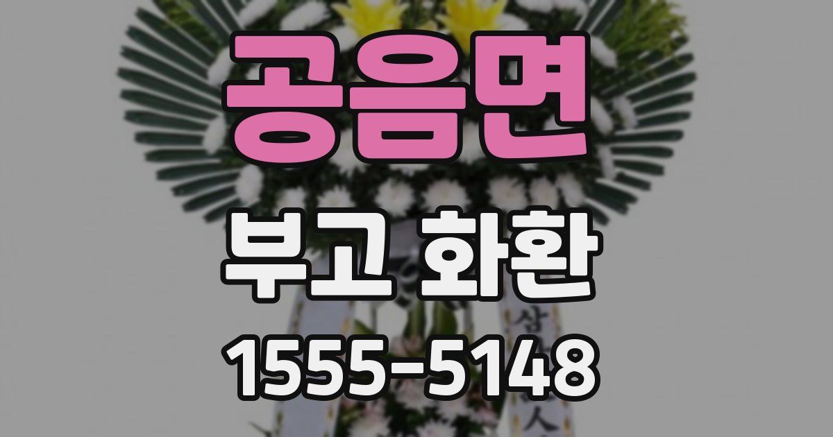 공음면 부고 화환