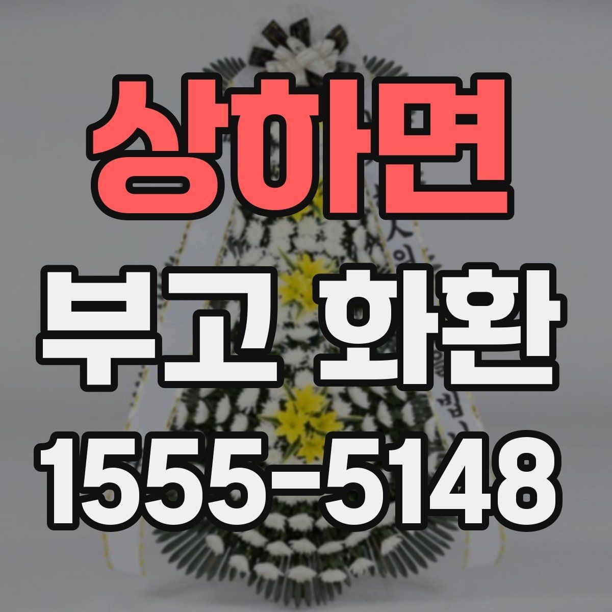 상하면 부고 화환 예약과 발송 절차 안내