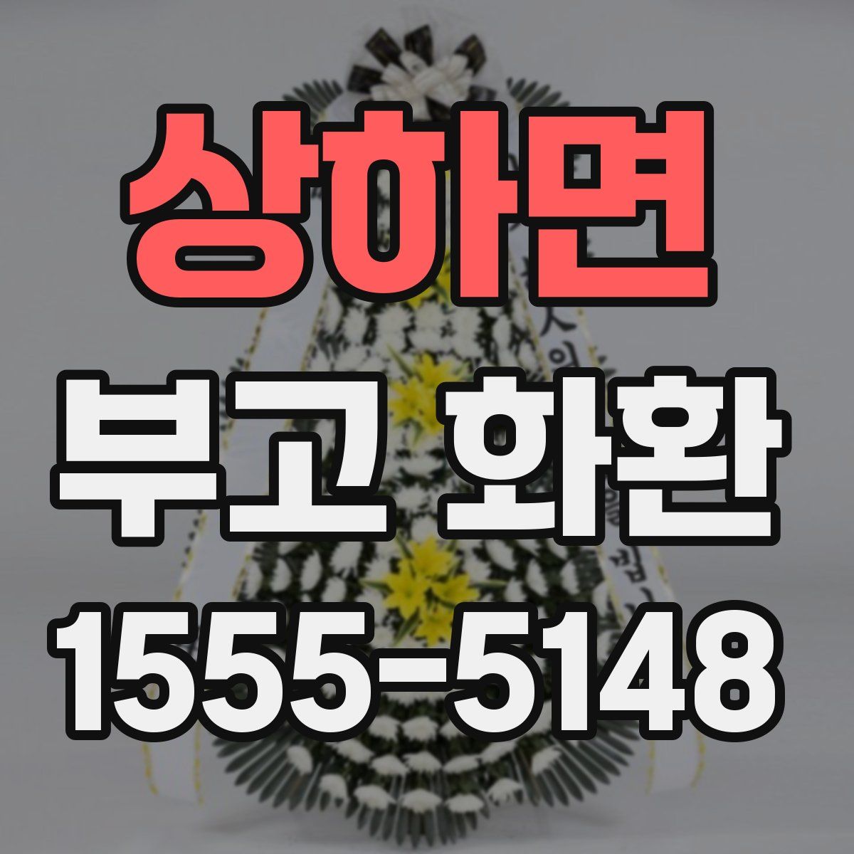 상하면 부고 화환