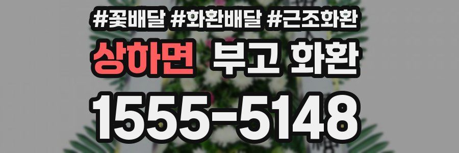 상하면 부고 화환