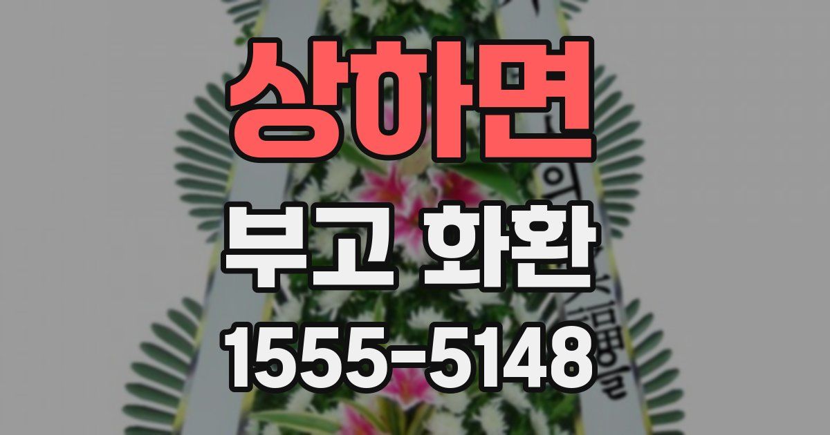 상하면 부고 화환