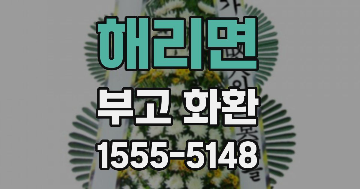 해리면 부고 화환