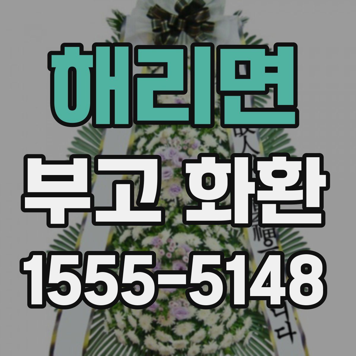 해리면 부고 화환
