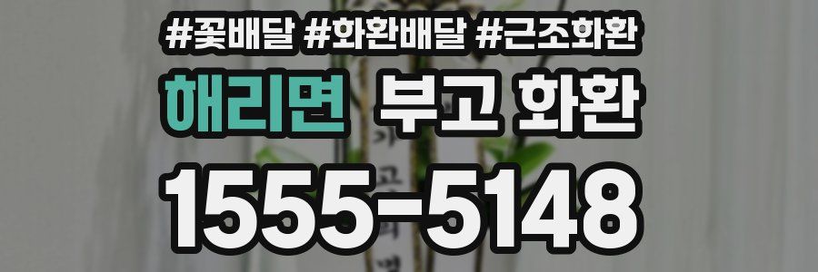 해리면 부고 화환