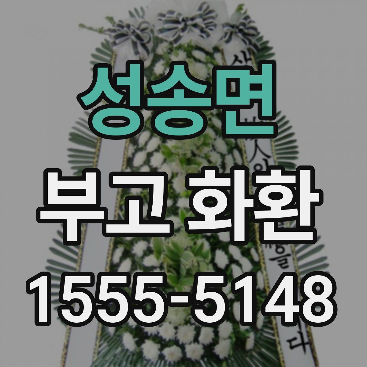성송면 부고 화환 현장 배치와 전달 순서 이해하기